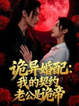 诡异婚配我的契约老公是诡帝