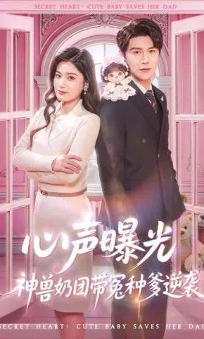 心声曝光，神兽奶团带冤种爹逆袭