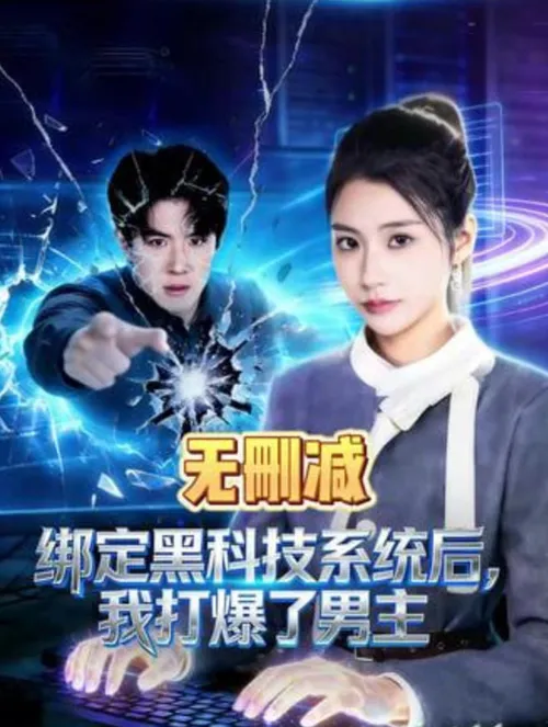 绑定黑科技系统后，我打爆了男主