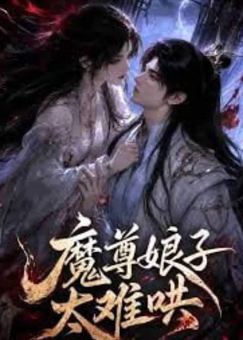 魔尊娘子太难哄