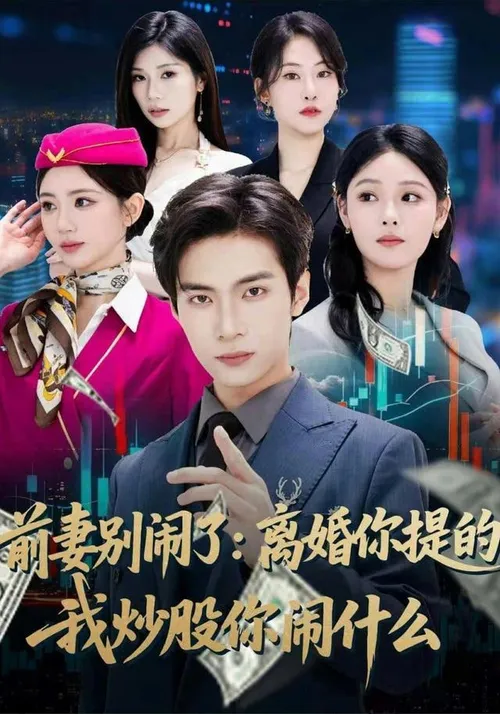 前妻别闹了离婚你提的，我炒股你闹什么