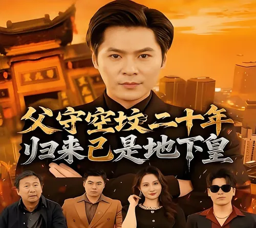 父守空坟二十年，归来已是地下皇