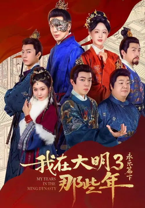 我在大明那些年3永乐篇下