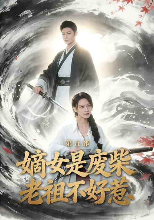 嫡女是废柴老祖不好惹第5部