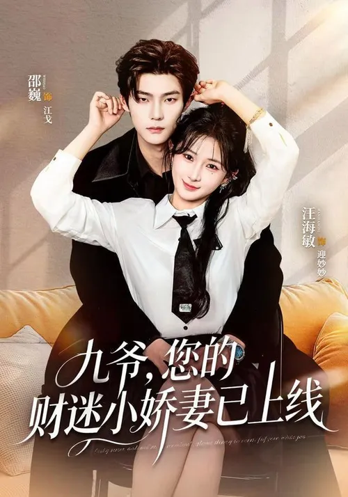 九爷，您的财迷小娇妻已上线