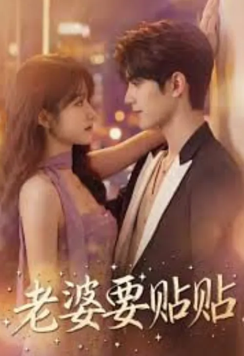 老婆要贴贴