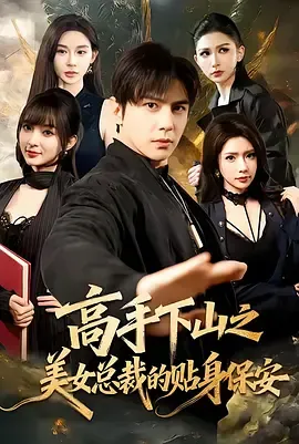 高手下山之美女总裁的贴身保安