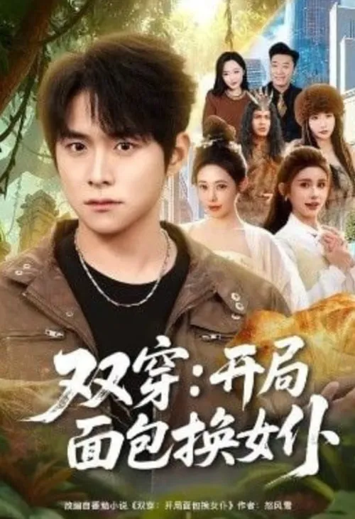 双穿开局面包换女仆