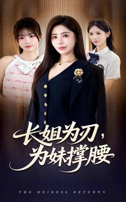 长姐为刃，为妹撑腰