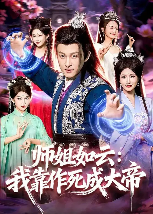 师姐如云我靠作死成大帝