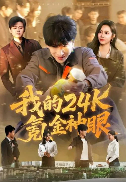 我的24k氪金神眼