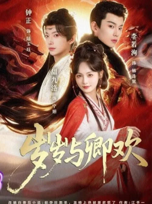 岁岁与卿欢AI真人版