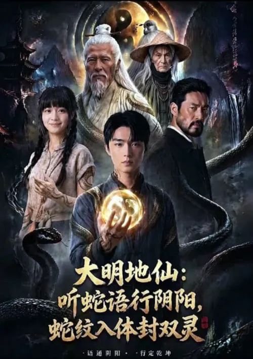 大明地仙听蛇语行阴阳，蛇纹入体封双灵