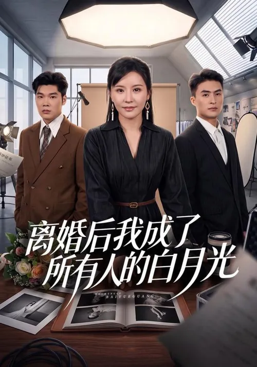 离婚后我成了所有人的白月光