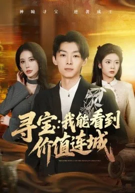 寻宝我能看到价值连城