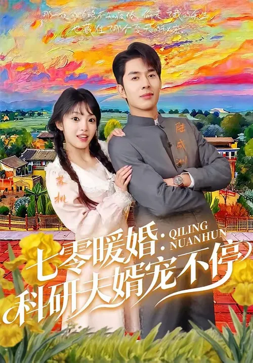 七霉暖婚科研夫婿宠不停