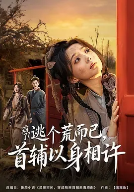 疯了！逃个荒而已，首辅以身相许（疯了逃个荒而已首辅以身相许）