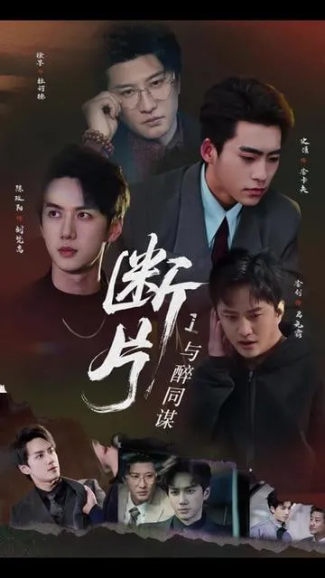 断片1与醉同谋