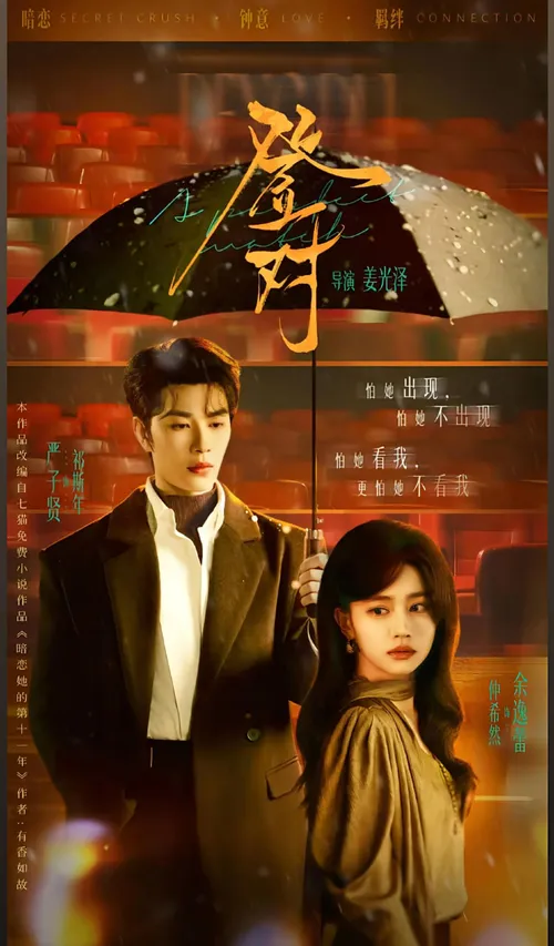 登对新年如故