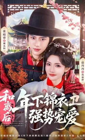和离后，年下锦衣卫强势宠爱