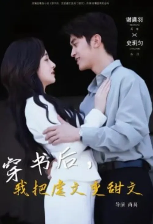 穿书后，我把虐文变甜文