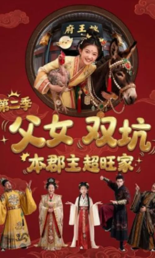 父女双坑，本郡主超旺家第2季