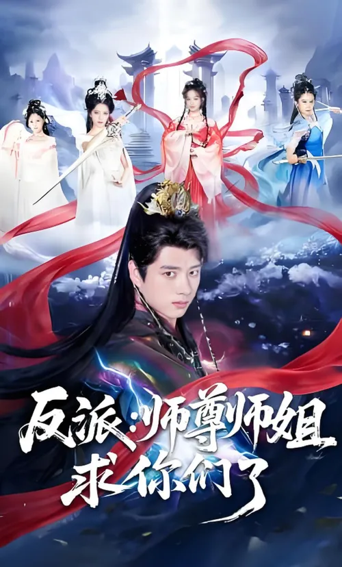 反派师尊师姐求你们了