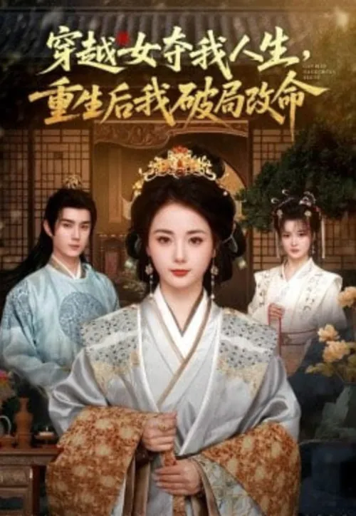 穿越女夺我人生，重生后我破局改命