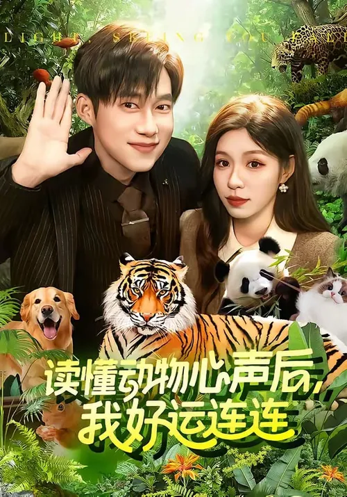 读懂动物心声后，我好运连连