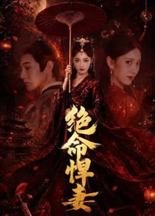 绝命悍妻