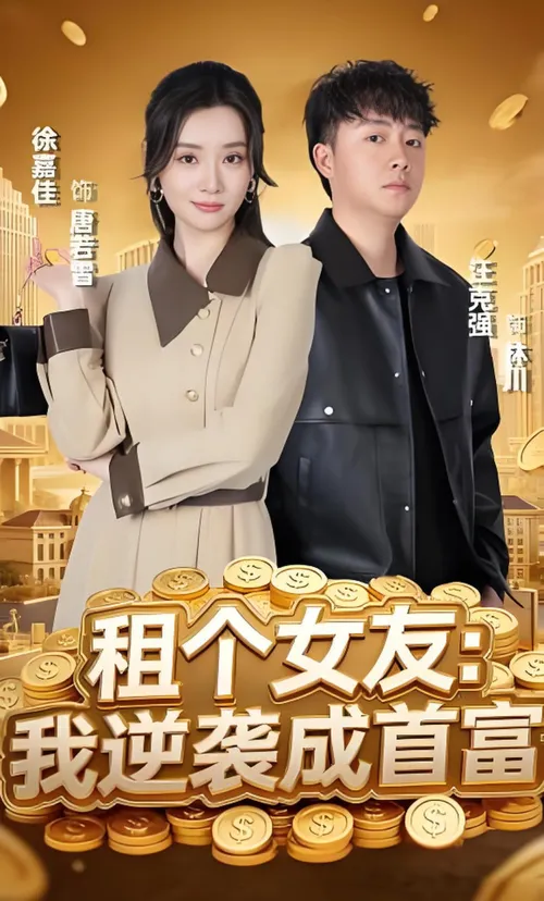 租个女友我逆袭成首富