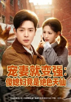宠妻就变强傻媳妇竟是绝色天仙