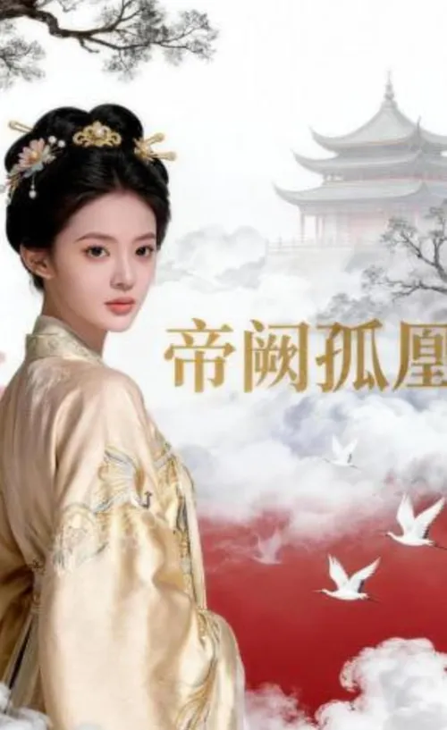 帝阙孤凰