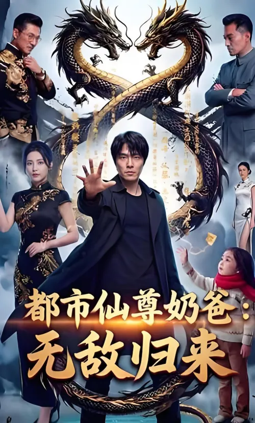 都市仙尊奶爸无敌归来