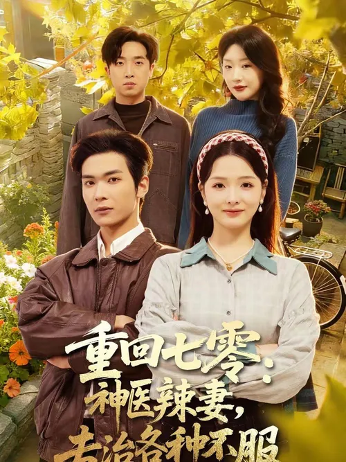 重回七零神医辣妻，专治各种不服(重回七零神医辣妻专治各种不服)
