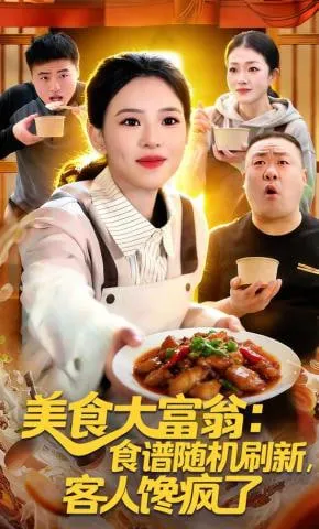美食大富翁食谱随机刷新，客人馋疯了