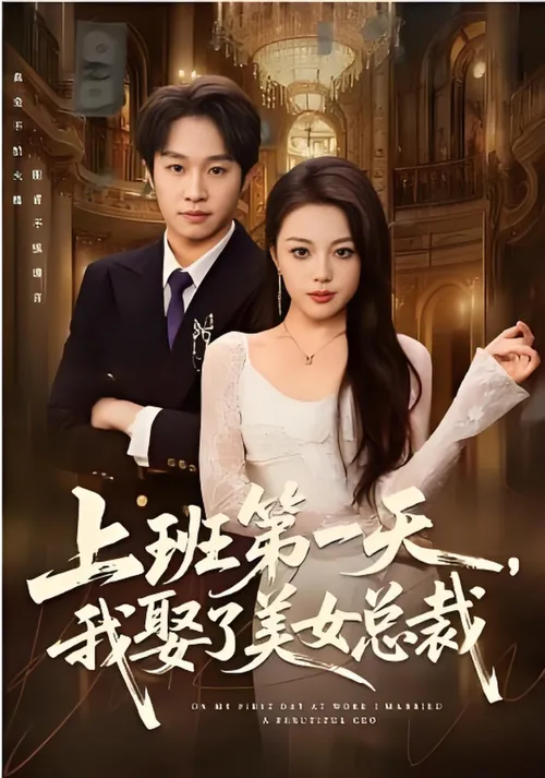 上班第一天，我娶了美女总裁