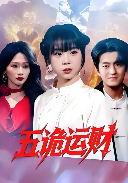 五诡运财