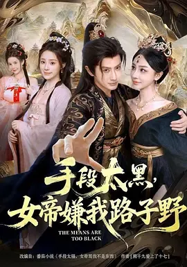 手段太黑，女帝嫌我路子野