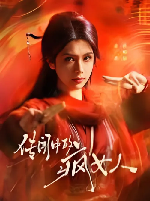 传闻中的疯女人