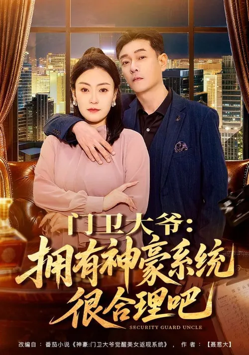 门卫大爷拥有神豪系统很合理吧