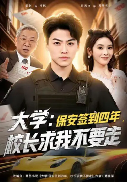 大学保安签到四年，校长求我不要走（大学保安签到四年校长求我不要走）
