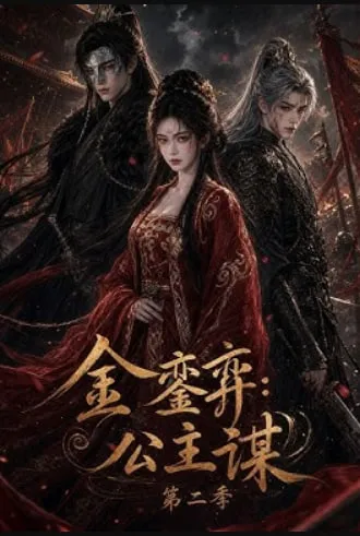 金銮弈公主谋第2季
