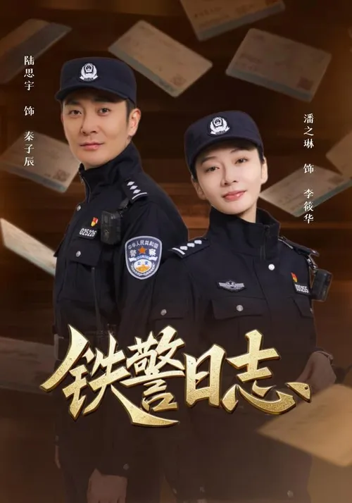 铁警日志