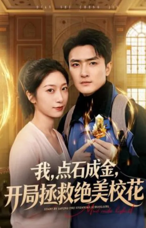我，点石成金，开局拯救绝美校花（我点石成金开局拯救绝美校花）