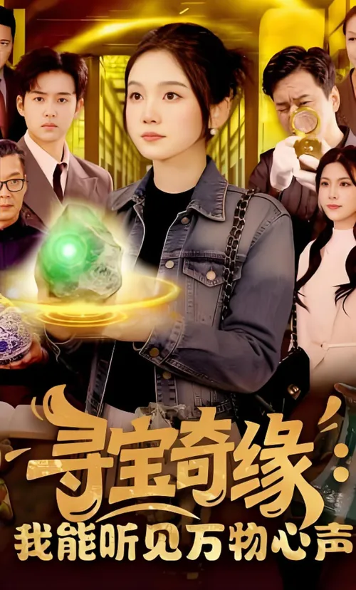 寻宝奇缘我能听见万物心声