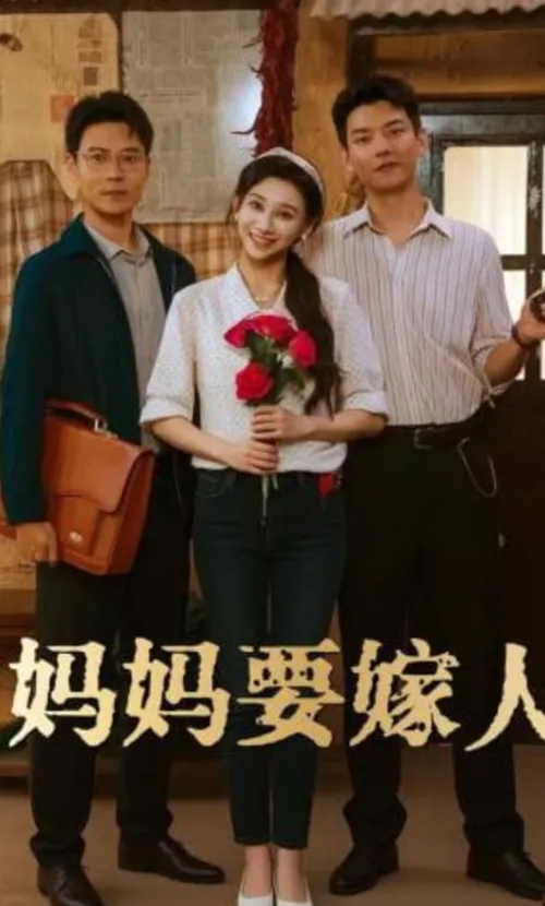 妈妈要嫁人（娘要嫁人）