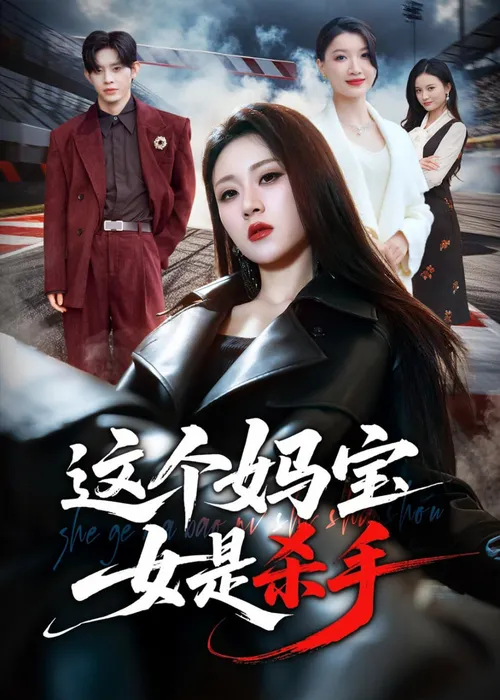 这个妈宝女是杀手