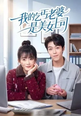 我的乞丐老婆是美女上司