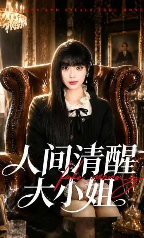人间清醒大小姐